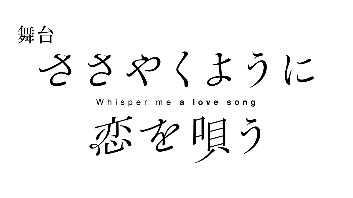 舞台「ささやくように恋を唄う」