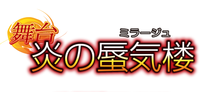 舞台『炎の蜃気楼昭和編 散華行ブルース』