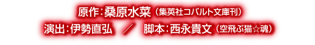 桑原水菜,伊勢直弘,西永貴文