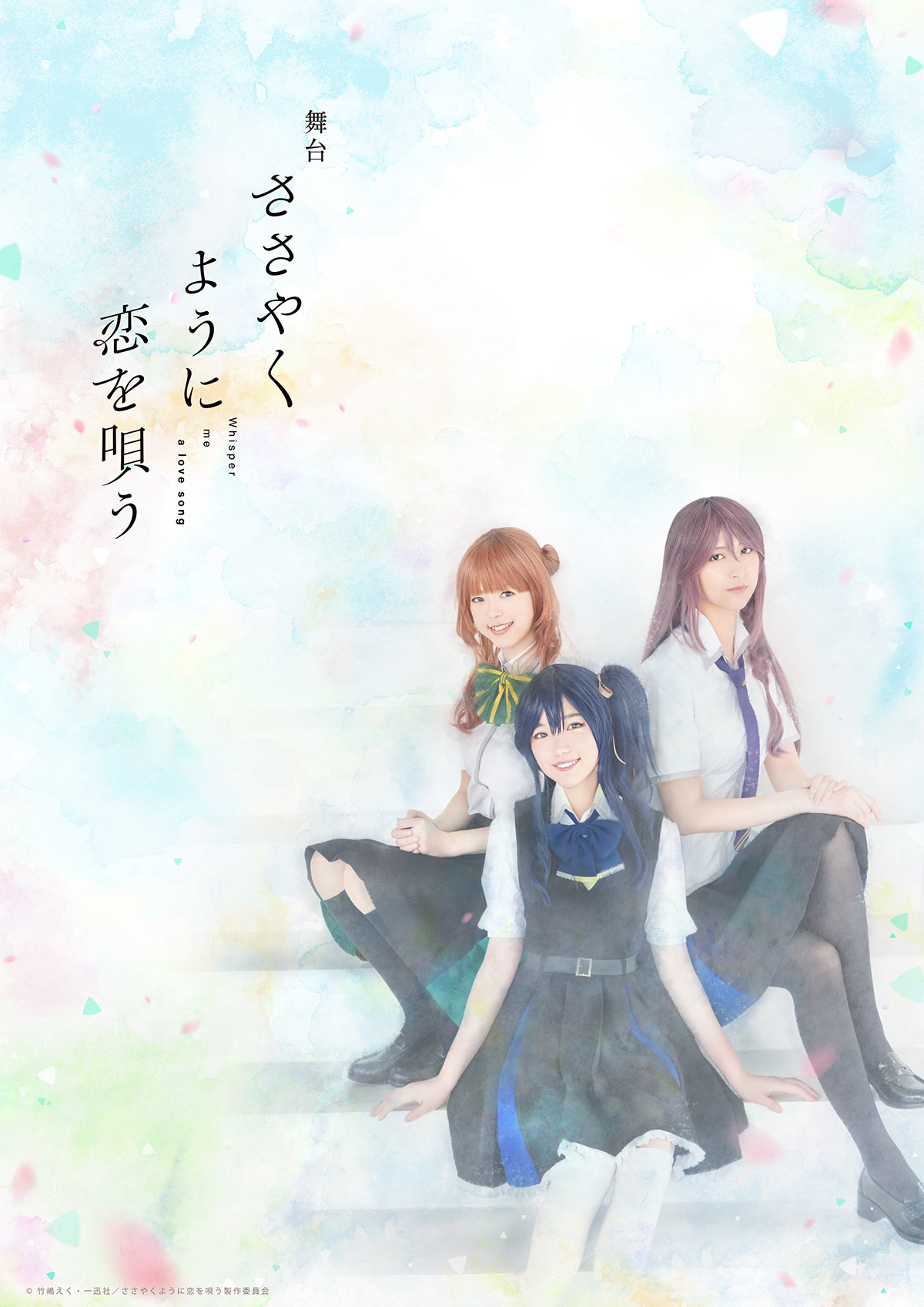 舞台「ささやくように恋を唄う」公式サイト