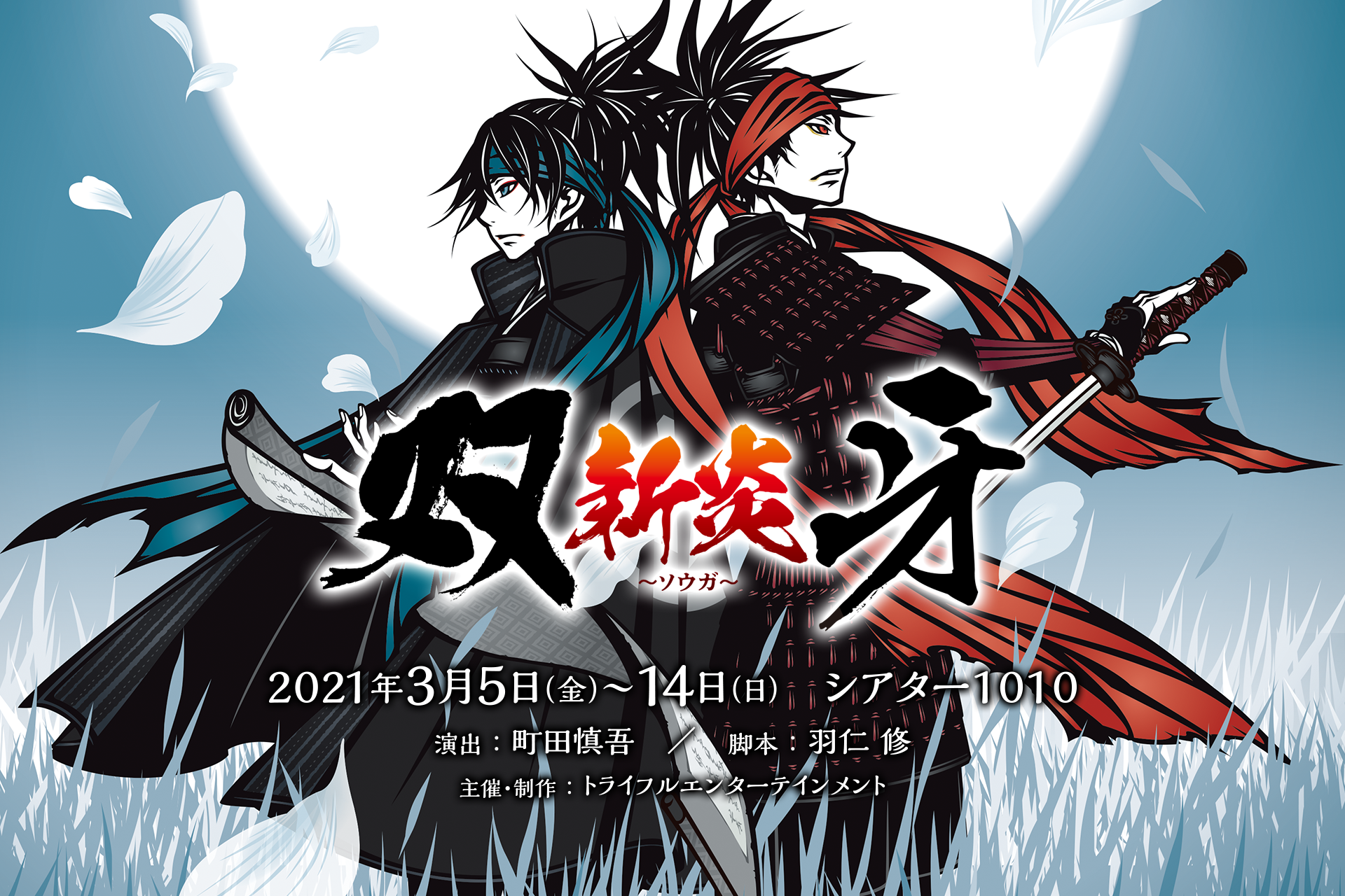 舞台「双牙～ソウガ～」新炎 公式サイト