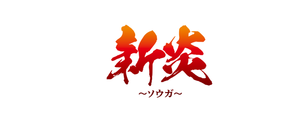 舞台「双牙～ソウガ～」新炎 公式サイト