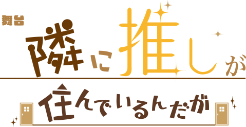 舞台「隣に推しが住んでいるんだが」