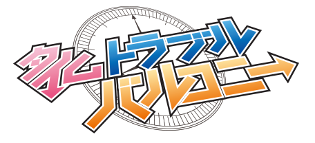 舞台「タイムトラブルバルコニー」