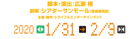 脚本・演出：広瀬 格