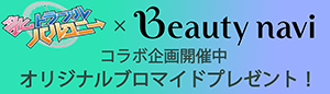 コラボ企画開催中